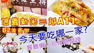 信義新光三越A11B2美食街懶人包攻略吃喝台北TAIPEI FOODIE  Moko [upl. by Eilram]