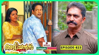 Aliyans  823  SBI vs CBI  Comedy Serial Sitcom  Kaumudy [upl. by Eynobe]