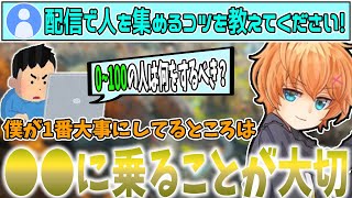 【永久保存版】配信で人を集めるコツを教える渋ハル【切り抜き渋谷ハル】 [upl. by Atinav]