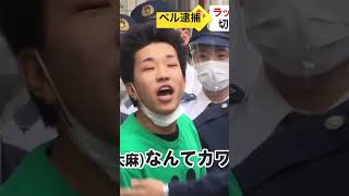 ラッパーのベルまたまた大麻所持で逮捕されるshortベル逮捕 [upl. by Nuajed832]