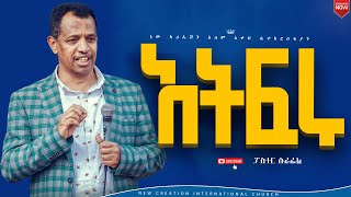 አትፍሩእጅግ ልዩ የሆነ ወቅታዊ የእግዚአብሔር ቃል ትምህርትፓስተር ሱራፌልNew Creation ChurchApostle Japi [upl. by Suivatna]