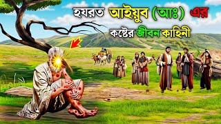 হযরত আইয়ুব আঃ এর কষ্টের জীবন কাহিনি  Islamic Story [upl. by Ahsieyk]