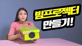 집에서도 영화관처럼 영화를 수제 빔프로젝터 만들기 feat 살림이 [upl. by Nyltiac]