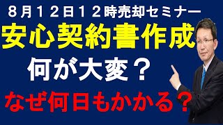 令和6年8月12日 12時売却セミナー 安全な売買契約書作成は何が大変？なぜ何日もかかるの？ [upl. by Anit]