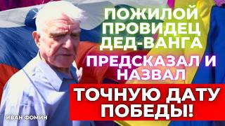 Дед Ванга Иван Фомин раскрыл шокирующие предсказания и тайны будущего [upl. by Hoeve986]