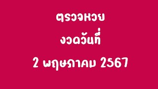 ตรวจหวยงวดวันที่ 2 พฤษภาคม 2567  ตรวจหวย 2 พค 67  ตรวจหวยงวดนี้  ผลสลากกินแบ่งรัฐบาล 2 พค67 [upl. by Macey]