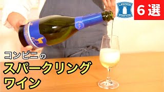 【コンビニワイン】ローソンのスパークリングワイン６選【プロが本気で飲み比べ】ワイン初心者さんにも！ソムリエおすすめ家飲みワイン [upl. by Audrie]