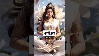 अपेक्षा ही What is the meaning of the name Apeksha sanskrit etymology hinduism hindi [upl. by Erdnuaed941]