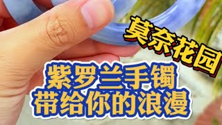 莫奈花園紫羅蘭手鐲 翡翠 翡翠手鐲 翡翠手镯 翡翠玉 緬甸玉 翡翠玉石 緬甸翡翠 缅甸翡翠 天然翡翠珠寶首飾 [upl. by Kcirdahc750]