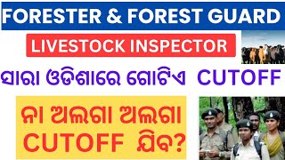 OSSSC Forester Livestock Inspector forest guard ଗୋଟିଏ cutoff ଯିବ ନା ଅଲଗା ଅଲଗା cutoff ଯିବ  osssc [upl. by Aisirtap544]