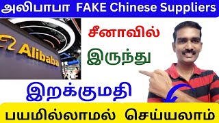 How to import goods from China   Is alibaba Suppliers reliable   Import Export  AIS TAMIL [upl. by Attenoj480]