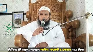 মধু মাখা কন্ঠে জিকির ও খুৎবা। হাফেজ মাওলানা আব্দুর রহমান নোয়াখালী। localwaz newwaz abrartv2022 [upl. by Imailiv227]