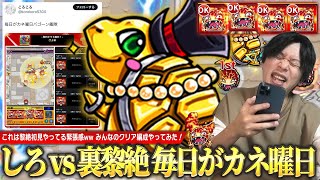 【モンスト】しろ、あまりの難易度に今年一の絶望ww 裏黎絶『毎日がカネ曜日』にバゴーン艦隊で挑む！！《みんなのヤバいクリア編成やってみた》【しろ】 [upl. by Deni]