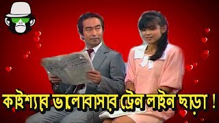 কাইশ্যার ঢাকা মেট্রোরেলে প্রেম  Kaissa Funny Love in Train  Bangla Comedy Video [upl. by Nyladnewg]