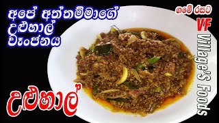 අපේ අත්තම්මාගේ උළුහාල් වෑංජනය fenugreek curry by villagers foods  Uluhal curry [upl. by Weiler]