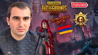 ՆՈՐ ՍԵԶՈՆ😈NEW UPDATE 34🤩ԴԵՊԻ ԶԱՎ ՕՐ 1😜PUBG MOBILE ARMENIA 🇦🇲 shortsshortpubgmobilearartgaming [upl. by Craven570]