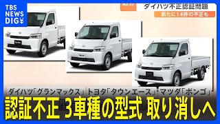 ダイハツ認証不正、3車種の型式取り消しへ 対象車の量産が実質不可能に｜TBS NEWS DIG [upl. by Limoli]