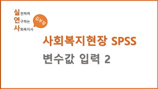 사회복지현장 SPSS변수값 입력 방법 2 [upl. by Jeni]