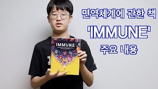 Kor 면역체계에 관한책 IMMUNE 주요 내용 [upl. by Trelu]