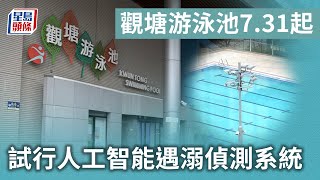 觀塘游泳池731起試行人工智能遇溺偵測系統 不會記錄泳客影像及片段 星島頭條｜觀塘｜游泳池｜康文署｜人工智能｜偵測遇溺｜救生 [upl. by Arratoon]