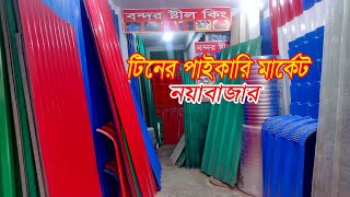 Tin Price in bd 2023টিনের পাইকারি দাম জানুনঢেউটিন রঙিন টিনটালি টিনindustrial tinপ্রোফাইল টিন [upl. by Graves319]