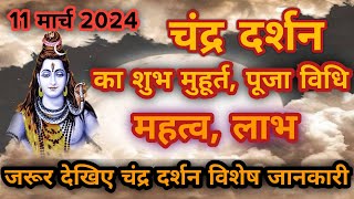 चंद्र दर्शन विशेष  चंद्र दर्शन का शुभ मुहूर्त पूजा विधि महत्व लाभ नियम शुभ फल उपाय [upl. by Balliett496]