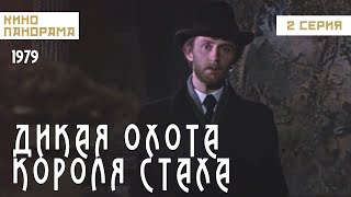 Дикая охота короля Стаха 2 серия 1979 год ужасы [upl. by Wyatan796]