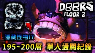 【Doors Floor2 👁️】🔥如何通關 195  200 層⁉️ 📢巧遇隱藏怪物 ⁉️ 通關教學攻略⁉️ doorsfloor2 [upl. by Enair]