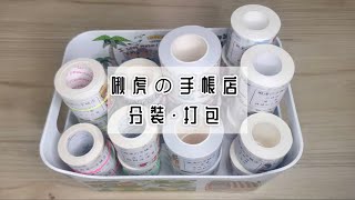 啾虎の手帳店 手帳 膠帶 手帳膠帶 分裝 打包 [upl. by Gelasius273]