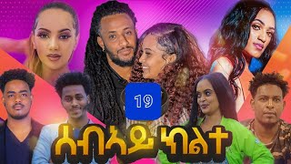 GASHINASebay Kilteሰብኣይ ክልተNew Eritrean Movie Series Season 2 Part 19 2022 [upl. by Yennaiv]