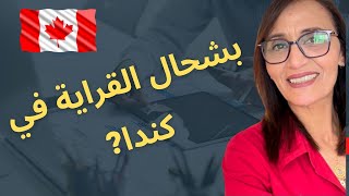 بشحال القراية في كندا [upl. by Retla]