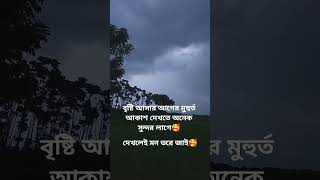 বৃষ্টি আসার আগের মুহুর্ত আকাশ দেখতে অনেক সুন্দর লাগে kholajanala kholajanalalofiremake [upl. by Hitoshi]