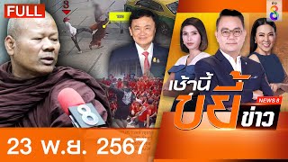 รายการเช้านี้ขยี้ข่าวช่อง8  23 พย 67  FULL EP  เช้านี้ขยี้ข่าวช่อง8 ออนไลน์  ข่าวช่อง8 [upl. by Capp]