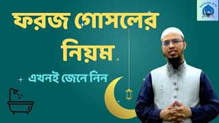 ফরজ গোসলের নিয়ম  foroz gosoler niyom  shayok ahmadullah  শায়খ আহমাদুল্লাহ [upl. by Furey]