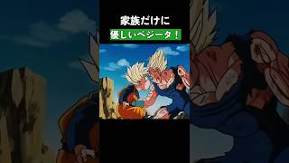 家族だけに優しいベジータ！ ドラゴンボール dragonball [upl. by Sloan]