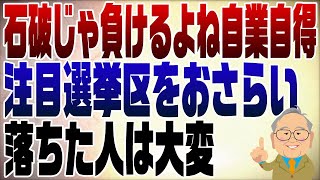 1139回 注目選挙区の振り返り！石破をトップにした自業自得 [upl. by Ynatsyd438]