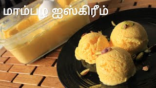 மாம்பழ ஐஸ்கிரீம்  No eggs no condensed milk mango ice cream  Mango ice cream recipe in tamil [upl. by Loria]