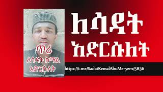 ለሳዳት አድርሱለት [upl. by Oicnecserc]