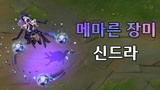 메마른 장미 신드라 Withered Rose Syndra Skin Preview [upl. by Benedicta]