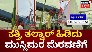 Shivamogga Eid Milad Clash  ಶಿವಮೊಗ್ಗದಲ್ಲಿ ಝಳಪಿಸಿದ ಕತ್ತಿ ತಲ್ವಾರ್ ನ್ಯೂಸ್18ನಲ್ಲಿExclusive Video [upl. by Aleciram]