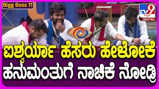 Bigg Boss Kannada 11 ಐಶ್ವರ್ಯ ಹೆಸರು ಹೇಳಲು ಹನುಮಂತು ನಾಚಿಕೆ ಪಟ್ಟಿದನ್ನು ನೋಡಿ ಧನರಾಜ್​ಗೆ ಫುಲ್ ನಗು  TV9D [upl. by Bourne]