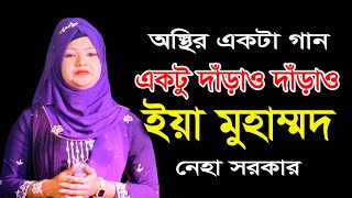 Akto Darao Darao Ya Muhammad । একটু দাঁড়াও দাঁড়াও ইয়া মোহাম্মদ । নেহা সরকার । অস্থির একটা গান [upl. by Lepley26]