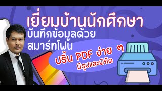 ระบบเยี่ยมบ้านนักศึกษา ปริ้น PDF แนบภาพถ่ายและระบุพิกัด [upl. by Norak776]