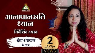 Anapanasati Guided Meditation in Hindi by Shweta Agarwal [upl. by Bradlee958]