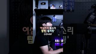 여심 저격 목소리 탑현 플러팅 cover [upl. by Airotel587]