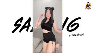 เพลงแดนซ์กำลังฮิตในTikTok Salting V แดนซ์สามช่า BY DJ BEAMZY REMIX [upl. by Hgieleak]