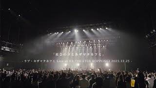 3markets   社会のゴミカザマタカフミ【ラブ・カザマタカフミ Live at EX THEATER ROPPONGI 20231225】 [upl. by Acinimod]