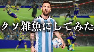 世界最高の選手にクソスキル付けまくったら流石に雑魚化する説【eFootball2023】 [upl. by Akinat]