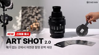 ✨NEW 빛과 그림자의 마법사 아트샷의 변신 ARTSHOT20ㅣ자연광스튜디오조명 attachment 대한몰 [upl. by Kayla791]