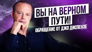 ВЫ НА ВЕРНОМ ПУТИ Важное обращение от Джо Диспенза для школы Арканум [upl. by Comras]